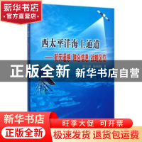 正版 西太平洋海上通道:航天遥感 融合信息 战略区位 刘宝银,杨