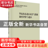 正版 华北及东北区页岩气资源调查评价与选区 国土资源部油气资源