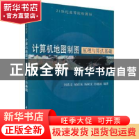 正版 计算机地图制图原理与算法基础 闫浩文等 科学出版社 978703