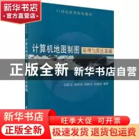 正版 计算机地图制图原理与算法基础 闫浩文等 科学出版社 978703
