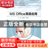 正版 MS Office高级应用 陈其鑫,孔思模 编 西安电子科技大学出