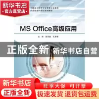 正版 MS Office高级应用 陈其鑫,孔思模 编 西安电子科技大学出