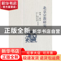 正版 北京宗教研究:第二辑 王潇楠,陈进国主编 中国社会科学出版