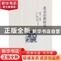 正版 北京宗教研究:第二辑 王潇楠,陈进国主编 中国社会科学出版