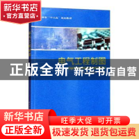 正版 电气工程制图 李晓玲,蓝汝铭主编 西北工业大学出版社 9787