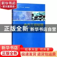 正版 电气工程制图 李晓玲,蓝汝铭主编 西北工业大学出版社 9787