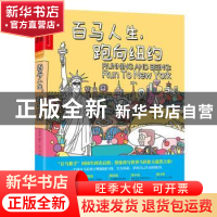 正版 百马人生,跑向纽约 田同生文 北京联合出版公司 9787550287