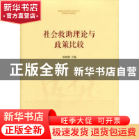 正版 社会救助理论与政策比较 林闽钢主编 人民出版社 9787010178