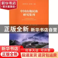 正版 中国山地民族研究集刊:2016年卷第1期(总第5期) 纳日碧力戈