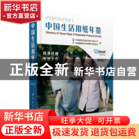 正版 2020-2021中国生活用纸年鉴(精) 编者:张玉兰|责编:张正威