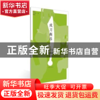 正版 戎刀燕币:尖首刀币起源的故事 北京市古代钱币展览馆编 北京