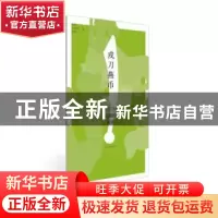 正版 戎刀燕币:尖首刀币起源的故事 北京市古代钱币展览馆编 北京
