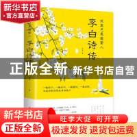 正版 我辈岂是蓬蒿人:李白诗传 柳夏著 中国华侨出版社 978751137