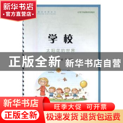 正版 启智学校教材资源库:太阳花的世界:学校 陈凯鸣,谢立瑶等编
