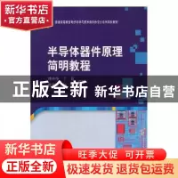正版 半导体器件原理简明教程 蔡文著 主编 复旦大学出版社 97870