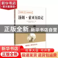 正版 汤姆·索亚历险记 马克·吐温 湖北教育出版社 9787556417124