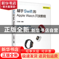 正版 基于Swift 的Apple Watch开发教程 王永超编著 电子工业出版