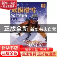 正版 双板滑雪完全指南(第2版) [英]比尔·马托斯 人民邮电出版社