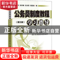 正版 公务员制度教程学习指导(第3版) 编者:古小华//刘文梅//沈文