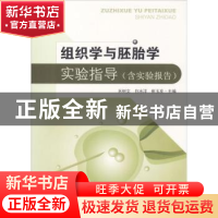 正版 组织学与胚胎学实验指导 崔玉发,米树文,郑焜文主编 东南