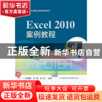 正版 Excel 2010案例教程 赵增敏,刘颖,张瑜 电子工业出版社 9787