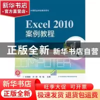 正版 Excel 2010案例教程 赵增敏,刘颖,张瑜 电子工业出版社 9787