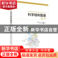正版 科学结构图谱:2017:2017 王小梅[等]著 科学出版社 97870305