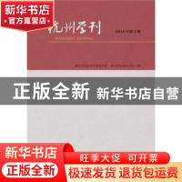 正版 杭州学刊:2016年第3期 (总第141期) 杭州市社会科学界联合会
