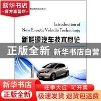 正版 新能源汽车技术概论 孙旭主编 国防工业出版社 978711811267