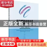 正版 环空螺旋流场及其在油气井固井中的应用 舒秋贵,罗德明 科