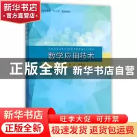 正版 数学应用技术 邓光,徐辉军主编 同济大学出版社 9787560871