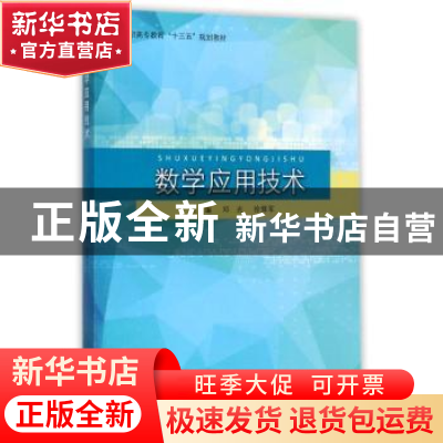 正版 数学应用技术 邓光,徐辉军主编 同济大学出版社 9787560871