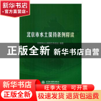 正版 北京市水土保持条例释读 北京市水土保持工作总站 编著 水