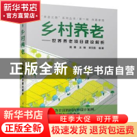 正版 乡村养老:世界养老项目建设解析 周博,王维,郑文霞 江苏科