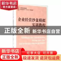 正版 企业经营沙盘模拟实训教程(应用型高等教育财经类专业十三五