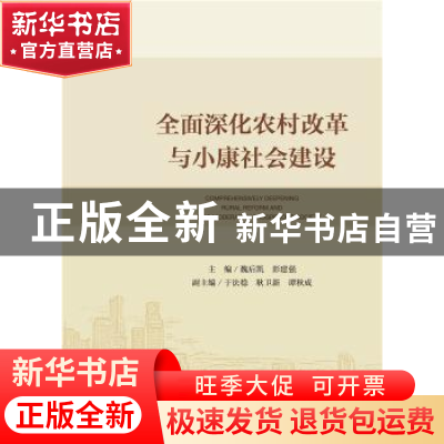 正版 全面深化农村改革与小康社会建设 魏后凯,彭建强主编 社会