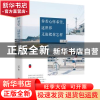 正版 你若心怀希望,这世界又能把你怎样 一介著 中国工人出版社