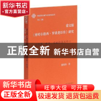 正版 蒙文版《察哈尔格西·罗桑楚臣传》研究:以作者、版本、文献