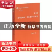 正版 蒙文版《察哈尔格西·罗桑楚臣传》研究:以作者、版本、文献