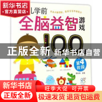 正版 幼儿学前全脑益智游戏100图.第四阶段 陈长海主编 中国人口