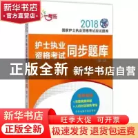 正版 护士执业资格考试同步题库 护士执业资格考试研究专家组编写