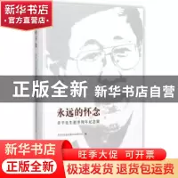 正版 永远的怀念:步平先生逝世周年纪念集 步平先生逝世周年纪念