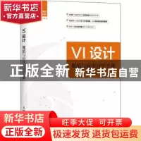 正版 VI设计规范与应用自学手册 阿涛 人民邮电出版社 9787115537