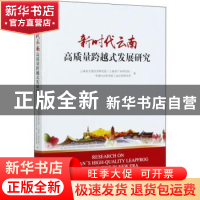 正版 新时代云南高质量跨越式发展研究 云南省宏观经济研究院(云