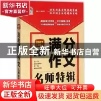 正版 高考满分作文名师特辑:2017新版 陆可爱主编 知识出版社 978