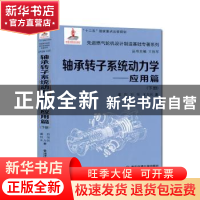 正版 轴承转子系统动力学:下册:应用篇 虞烈,刘恒,王为民著 西