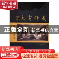 正版 大宅修成·私人定制 杨坤编著 中国水利水电出版社 978751704