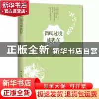 正版 微风过境城犹在 妮巧儿 广西人民出版社有限公司 9787219096