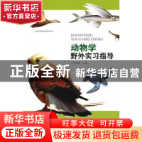 正版 动物学野外实习指导 郑清梅主编 暨南大学出版社 9787566821