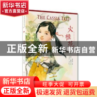 正版 火桂花 曹文轩著 天天出版社 9787501611690 书籍